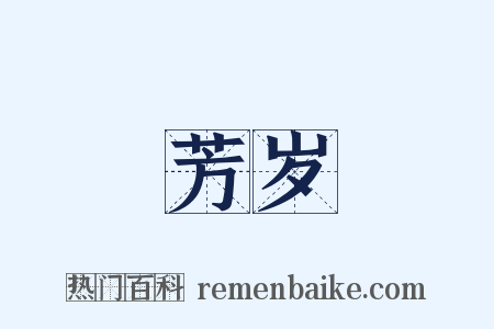 芳岁是什么意思的图片